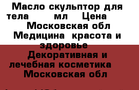 Body Compliment. Масло-скульптор для тела,  150 мл. › Цена ­ 350 - Московская обл. Медицина, красота и здоровье » Декоративная и лечебная косметика   . Московская обл.